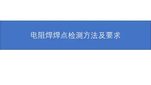 电阻焊焊点检测方法及要求