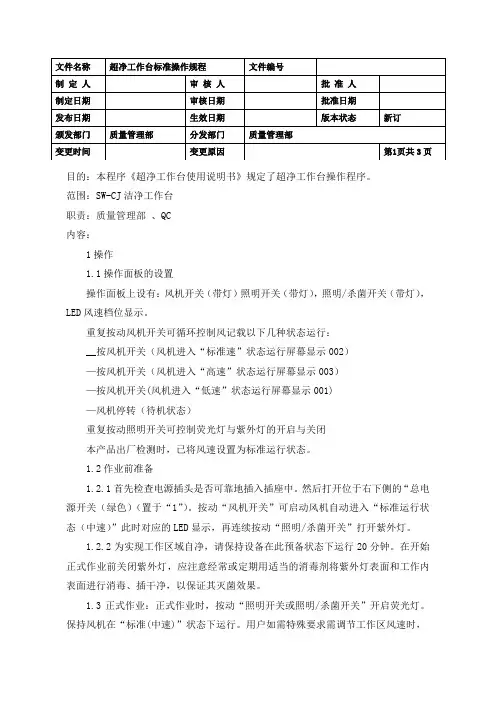 超净工作台标准操作规程