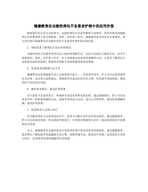 健康教育在功能性消化不良患者护理中的应用价值