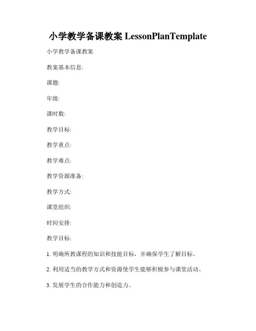 小学教学备课教案LessonPlanTemplate