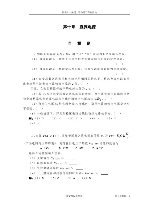 《模拟电子技术基础》第三版习题解答第10章 直流电源题解