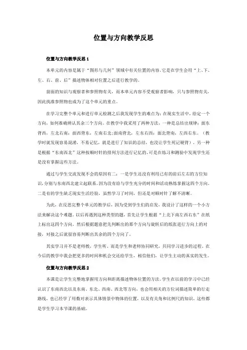 位置与方向教学反思
