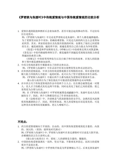 罗密欧与朱丽叶中西爱情观的比较