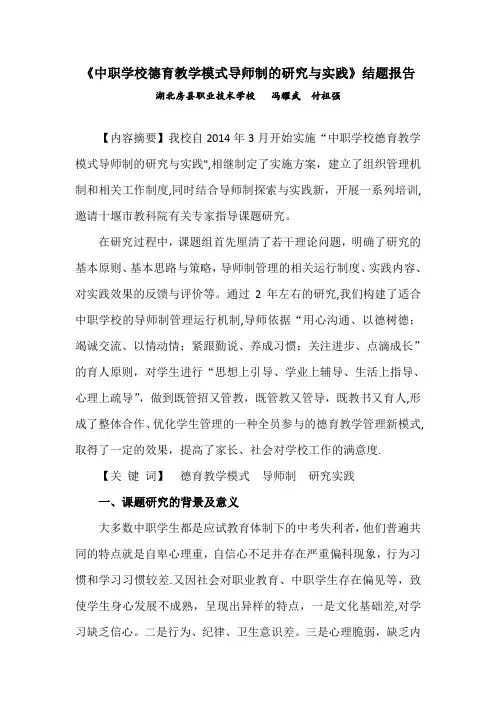 《中职学校德育教学模式导师制的研究与实践》结题报告---精品管理资料