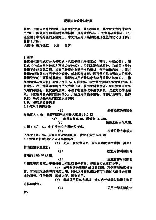 菱形挂篮设计与计算