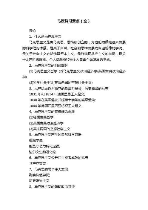 马原复习要点（全）