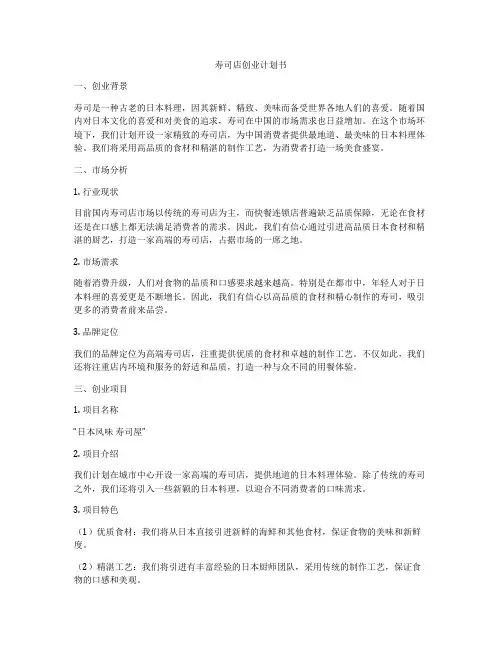 寿司店创业计划书