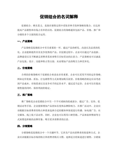 促销组合的名词解释