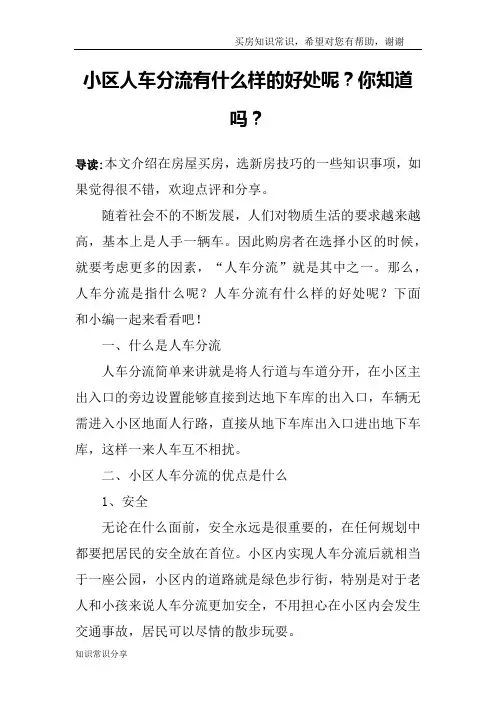 小区人车分流有什么样的好处呢？你知道吗？
