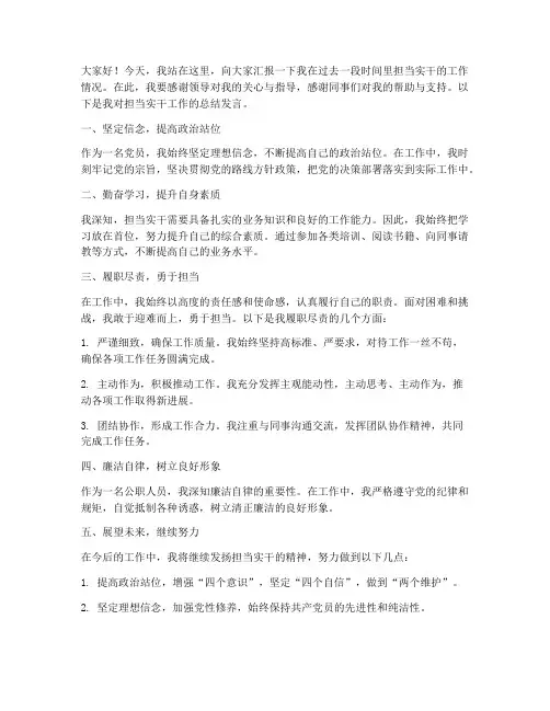 担当实干总结发言稿范文