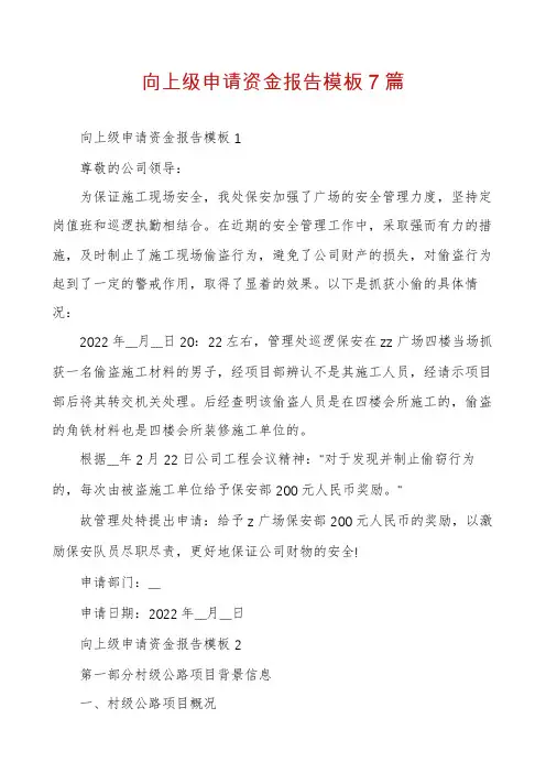 向上级申请资金报告模板7篇