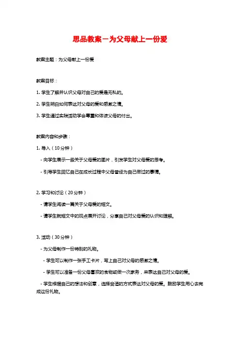 思品教案-为父母献上一份爱
