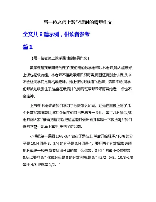 写一位老师上数学课时的情景作文