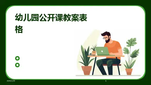 2024版幼儿园公开课教案表格[1]