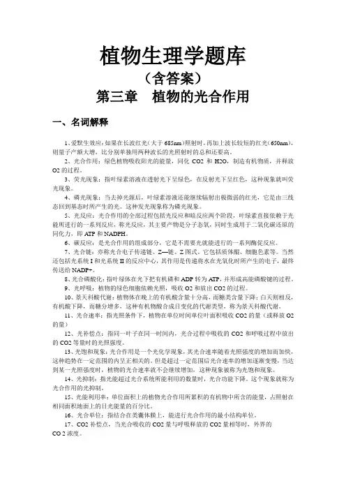 植物生理学题库(含答案)第三章  植物的光合作用