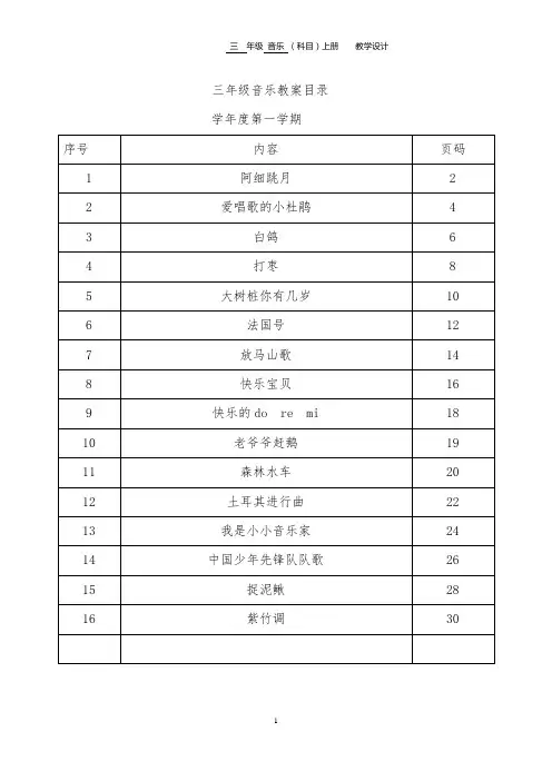 人教版小学音乐三年级上册教案全册