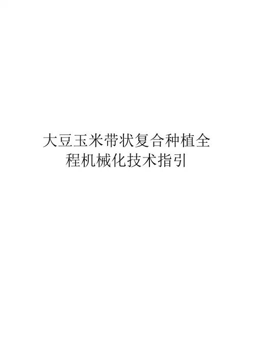 大豆玉米带状复合种植全程机械化技术指引