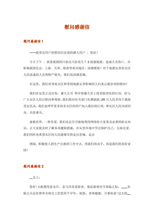 慰问感谢信