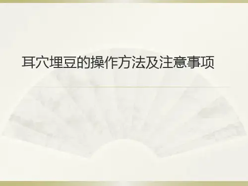 耳穴压豆