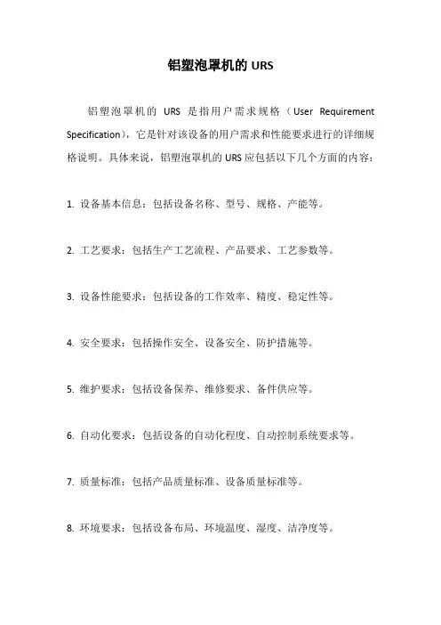 铝塑泡罩机的URS