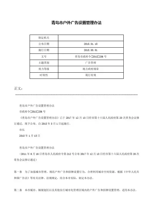 青岛市户外广告设置管理办法-青岛市政府令[2018]256号