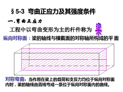 材料力学  弯曲正应力及其强度条件