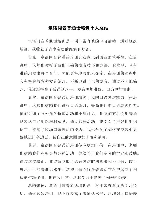 童语同音普通话培训个人总结