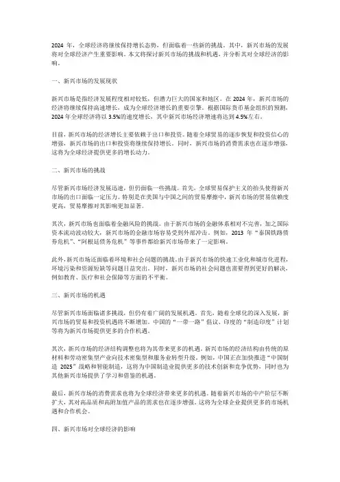2024年全球经济展望：新兴市场的挑战与机遇