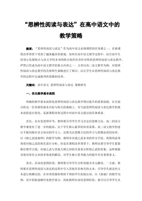 “思辨性阅读与表达”在高中语文中的教学策略