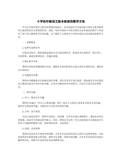 小学低年级语文绘本阅读的教学方法