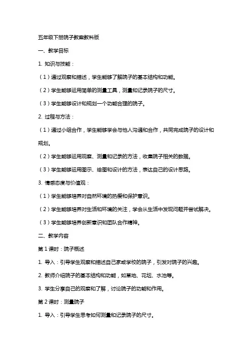五年级下册院子教案教科版
