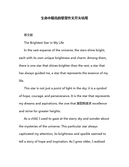 生命中最亮的星星作文开头结尾