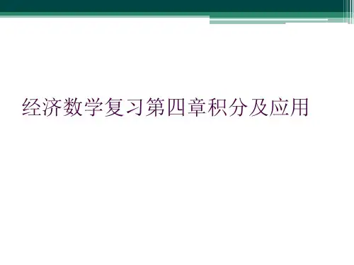 经济数学复习第四章积分及应用