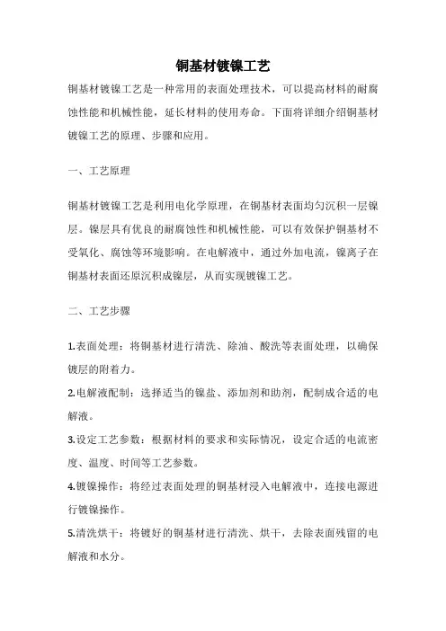 铜基材镀镍工艺