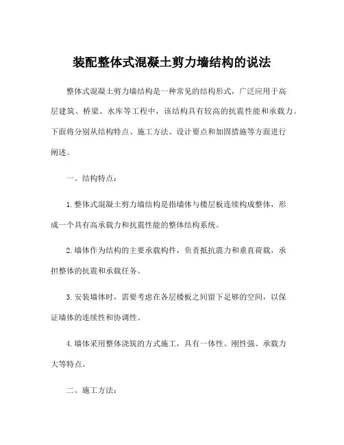 装配整体式混凝土剪力墙结构的说法