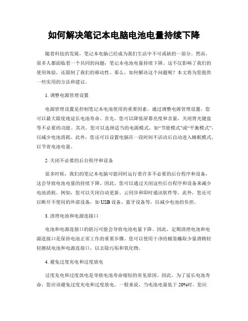 如何解决笔记本电脑电池电量持续下降