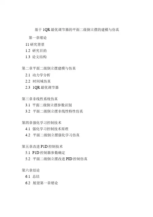 基于LQR最优调节器的平面二级倒立摆的建模与仿真