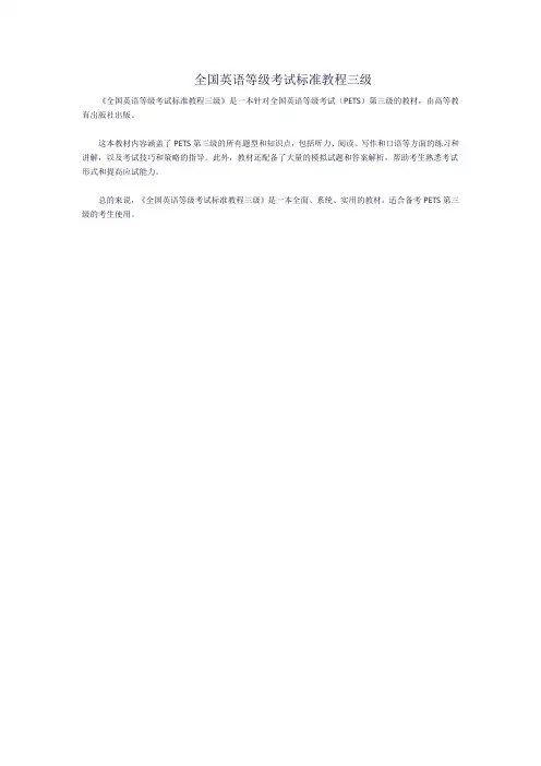 全国英语等级考试标准教程三级