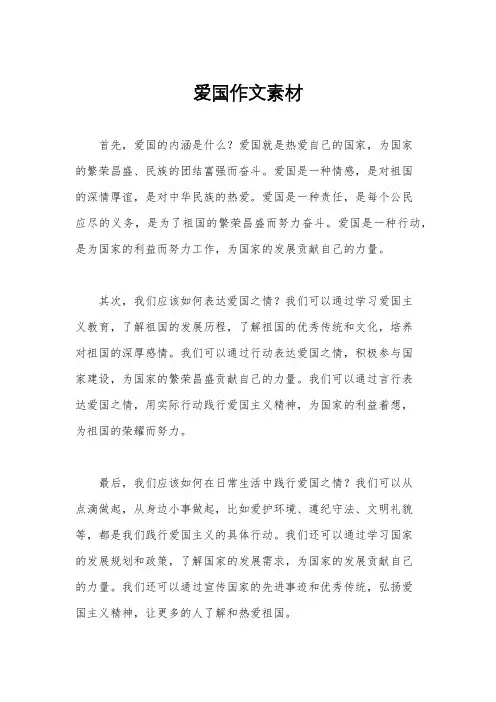 爱国作文素材
