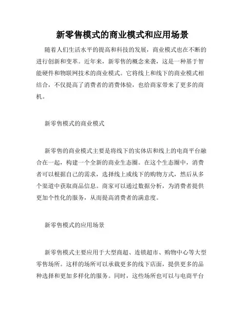 新零售模式的商业模式和应用场景