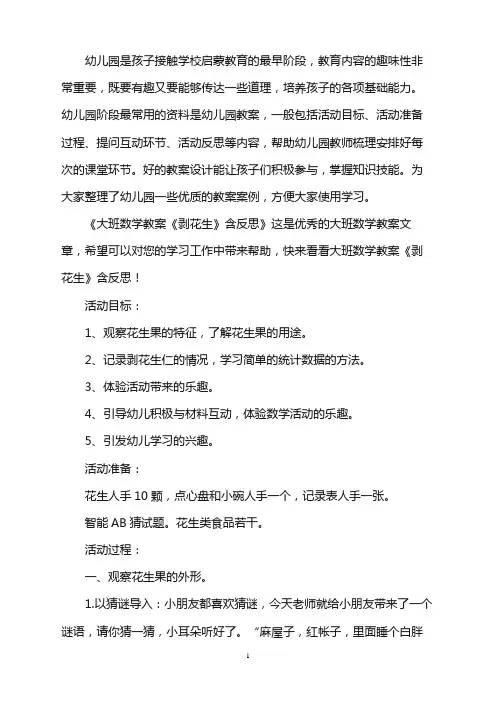 幼儿园大班数学教案《剥花生》含反思word版