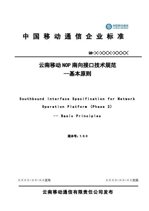 云南移动NOP南向接口技术规范__基本原则(v1.0.0)