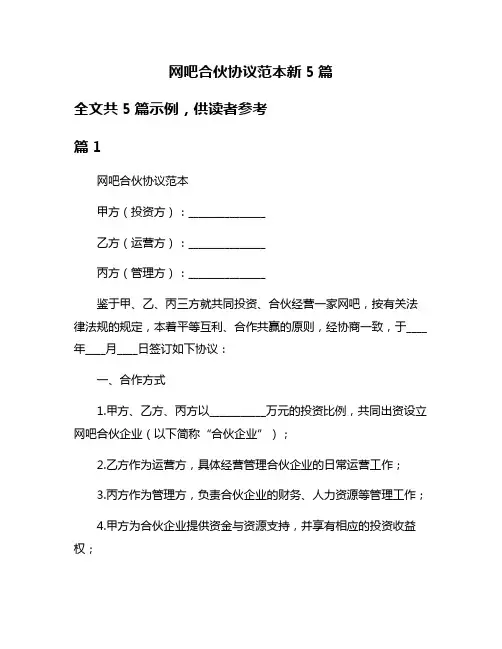网吧合伙协议范本新5篇