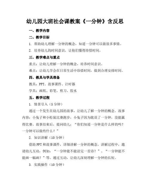 幼儿园大班社会课教案《一分钟》含反思