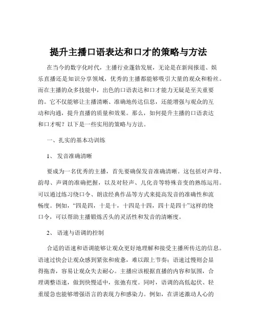 提升主播口语表达和口才的策略与方法