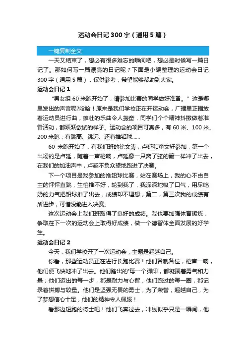 运动会日记300字（通用5篇）
