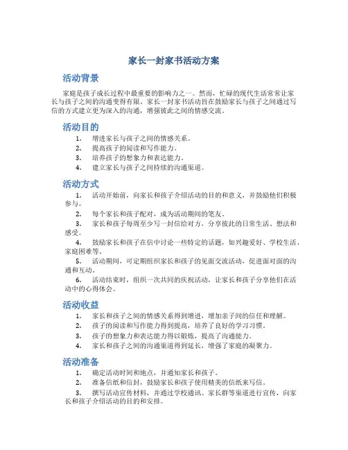 家长一封家书活动方案