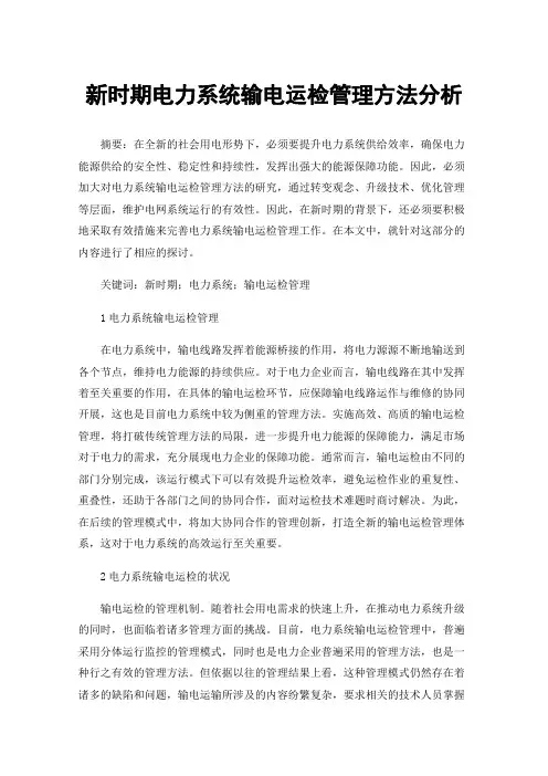 新时期电力系统输电运检管理方法分析