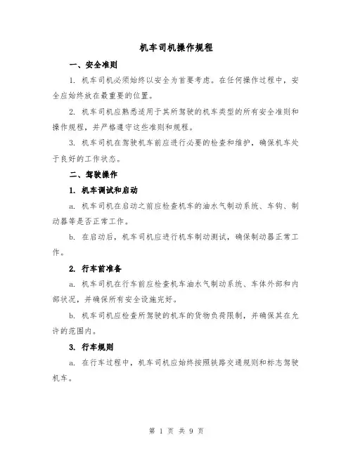 机车司机操作规程(三篇)