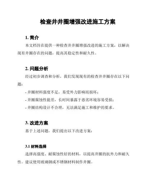 检查井井圈增强改进施工方案